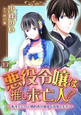悪役令嬢は推し未亡人！？〜転生したので婚約者の運命を改変します！〜【単話】 17 パッケージ画像