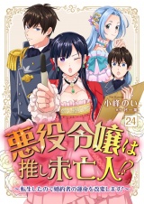 悪役令嬢は推し未亡人！？〜転生したので婚約者の運命を改変します！〜【単話】 24 パッケージ画像