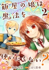 飯屋の娘は魔法を使いたくない？【単話】 2 パッケージ画像