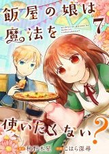 飯屋の娘は魔法を使いたくない？【単話】 7 パッケージ画像