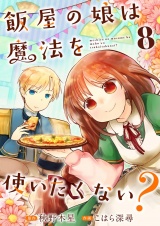 飯屋の娘は魔法を使いたくない？【単話】 8 パッケージ画像