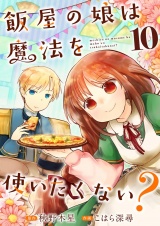 飯屋の娘は魔法を使いたくない？【単話】 10 パッケージ画像