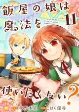 飯屋の娘は魔法を使いたくない？【単話】 11 パッケージ画像