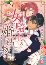 女騎士の婚活物語【単話】 1 パッケージ画像