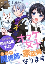 聖女召喚に巻き込まれたオマケ女子、ショタ魔術師の家政婦になります【単話】1 パッケージ画像