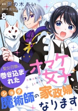 聖女召喚に巻き込まれたオマケ女子、ショタ魔術師の家政婦になります【単話】8 パッケージ画像