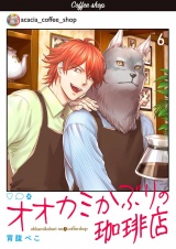 オオカミかぶりの珈琲店【単話】 6 パッケージ画像