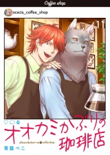 オオカミかぶりの珈琲店【単話】 11 パッケージ画像