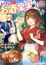 トリップ先にお酒と果実がいっぱいあったもんで【単話】 13 パッケージ画像