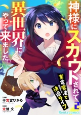神様にスカウトされて異世界にやって来ました。―家電魔法で快適ライフ―【単話】 2 パッケージ画像