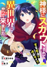 神様にスカウトされて異世界にやって来ました。―家電魔法で快適ライフ―【単話】 4 パッケージ画像