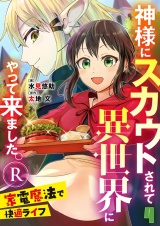 神様にスカウトされて異世界にやって来ました。―家電魔法で快適ライフ―R【単話】 4 パッケージ画像
