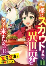 神様にスカウトされて異世界にやって来ました。―家電魔法で快適ライフ―R【単話】 11 パッケージ画像