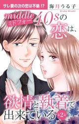 ミドフォーの恋は、欲情と執着で出来ている2 パッケージ画像