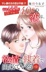 ミドフォーの恋は、欲情と執着で出来ている4 パッケージ画像
