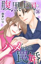 腹黒上司にハメられて罠婚36 パッケージ画像