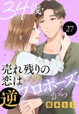 34歳・売れ残りの恋は逆プロポーズから27 パッケージ画像