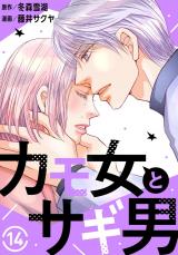 カモ女とサギ男14 パッケージ画像