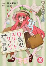 0歳児スタートダッシュ物語【フルカラー版】46 パッケージ画像