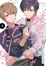 【分冊版】味見だけじゃものたりない 第5話 パッケージ画像