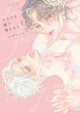 とろける瞳で俺をみて【電子版限定特典付き】 パッケージ画像