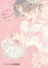 とろける瞳で俺をみて【デジタル特装版】 パッケージ画像