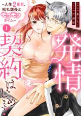 発情契約はじめます！～人生2周目、松丸課長とモフモフタイム～【単話】 1 パッケージ画像