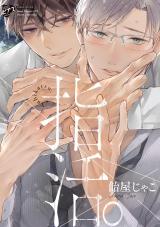 指活。【コミックス版】【電子版限定特典付き】 パッケージ画像
