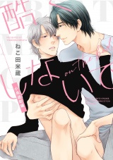 酷くしないで 小鳥遊彰編 on the bed パッケージ画像