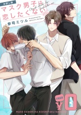 【無料】「マスク男子は恋したくないのに」お試し版 パッケージ画像