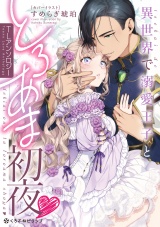 異世界で溺愛王子ととろあま初夜 TLアンソロジー パッケージ画像