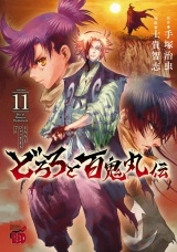 どろろと百鬼丸伝　11 パッケージ画像