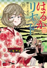 はるかリセット　19 パッケージ画像