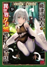 織津江大志の異世界クリ娘サバイバル日誌　9 パッケージ画像