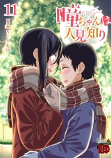 瞳ちゃんは人見知り【電子特別版】　11 パッケージ画像