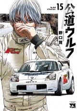 公道ウルフ　15 パッケージ画像