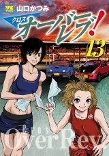 クロスオーバーレブ！　13【電子特別版】 パッケージ画像
