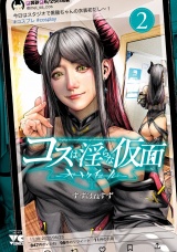 コスは淫らな仮面〜オートクチュール〜【電子単行本】　2 パッケージ画像