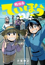 放課後ていぼう日誌　13 パッケージ画像