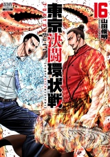 東京決闘環状戦  16巻【特典イラスト付き】 パッケージ画像