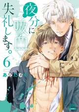 夜分に吸血失礼します。 6巻【特典イラスト付き】 パッケージ画像
