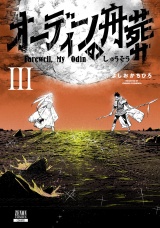 オーディンの舟葬 3巻【特典イラスト付き】 パッケージ画像
