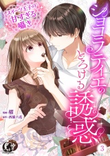 ショコラティエのとろける誘惑　スイーツ王子の甘すぎるささやき【短編】 3 パッケージ画像