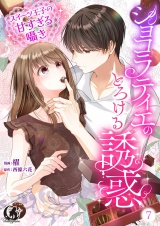 ショコラティエのとろける誘惑　スイーツ王子の甘すぎるささやき【短編】 7 パッケージ画像
