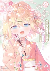 おんなのこのまゆ　昭和式メイド閑話抄【電子限定特典付き】 (4) パッケージ画像