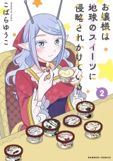 お嬢様は地球のスイーツに侵略されかけている (2) パッケージ画像