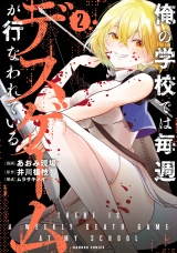 俺の学校では毎週デスゲームが行なわれている (2) パッケージ画像