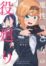 魔性の乙女の役廻り (1) パッケージ画像