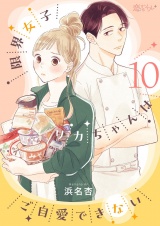 限界女子リカちゃんはご自愛できない 10 パッケージ画像
