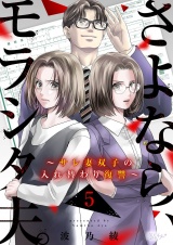 さよなら、モラシタ夫。〜サレ妻双子の入れ替わり復讐〜 5 パッケージ画像